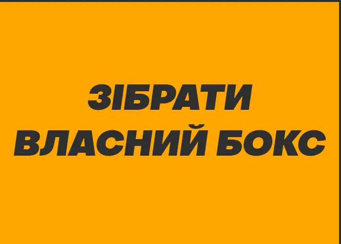 Панель: зібрати бокс