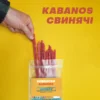 Свинячі ковбаски кабаноси