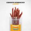 Свинячі KABANOS