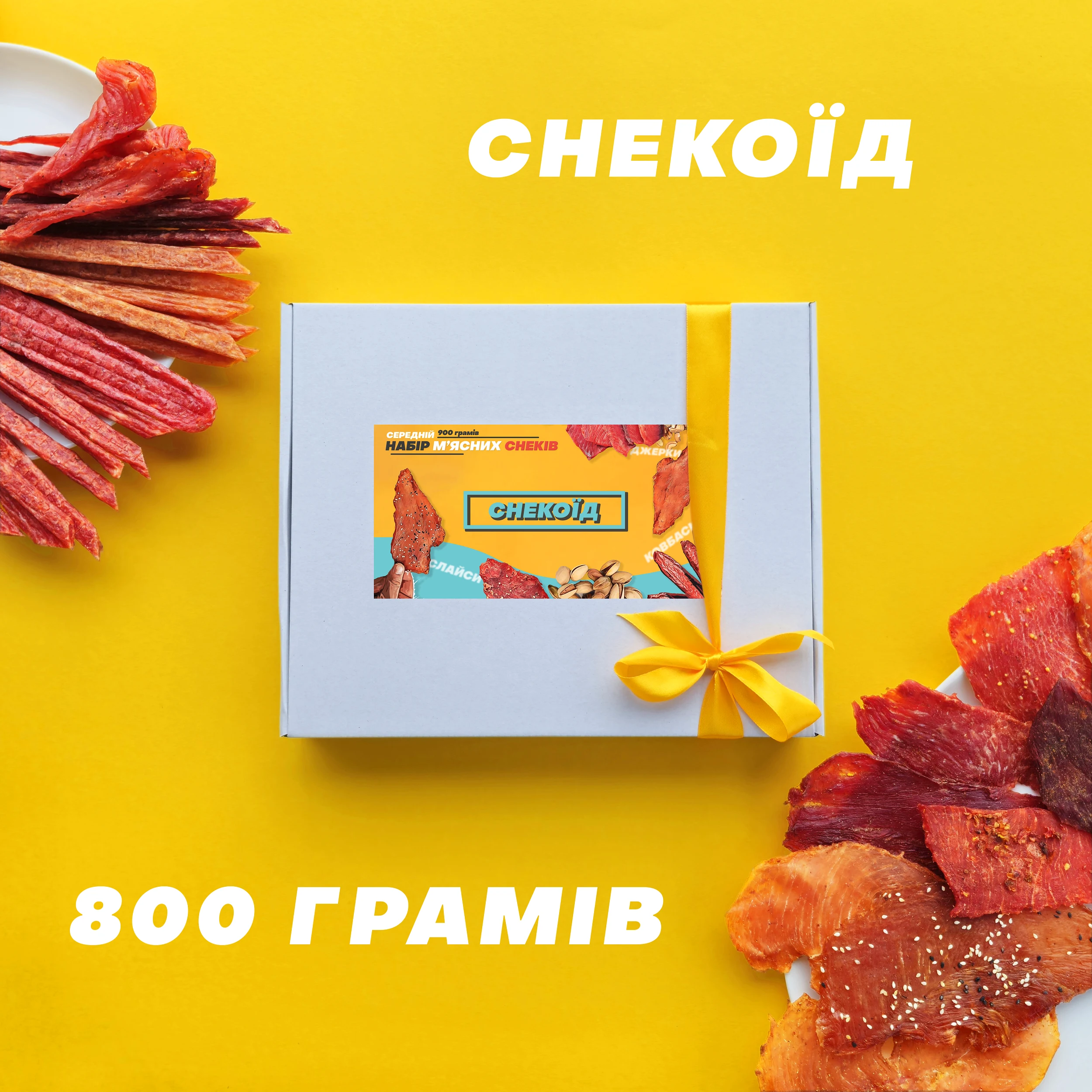 Снекоїд бокс м'ясних снеків