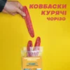 Курячі ковбаски Чорізо