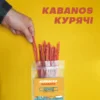 Курячі ковбаски кабаноси