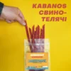Свино-телячі ковбаски кабаноси