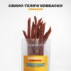 Свино-телячі KABANOS