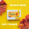 Бокс м'ясних снеків Мясо міні