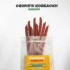 Свинячі ковбаски Васабі