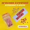 М'яснек курячий із журавлиною і арахісом