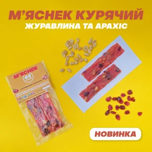 М'яснек курячий із журавлиною і арахісом